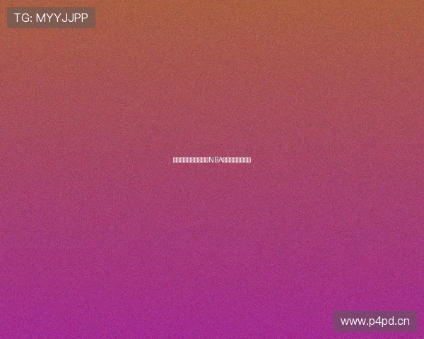 嗨球直播带你实时体验NBA最新赛事精彩时刻